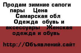 Продам зимние сапоги 2 пары. › Цена ­ 1 000 - Самарская обл. Одежда, обувь и аксессуары » Женская одежда и обувь   
